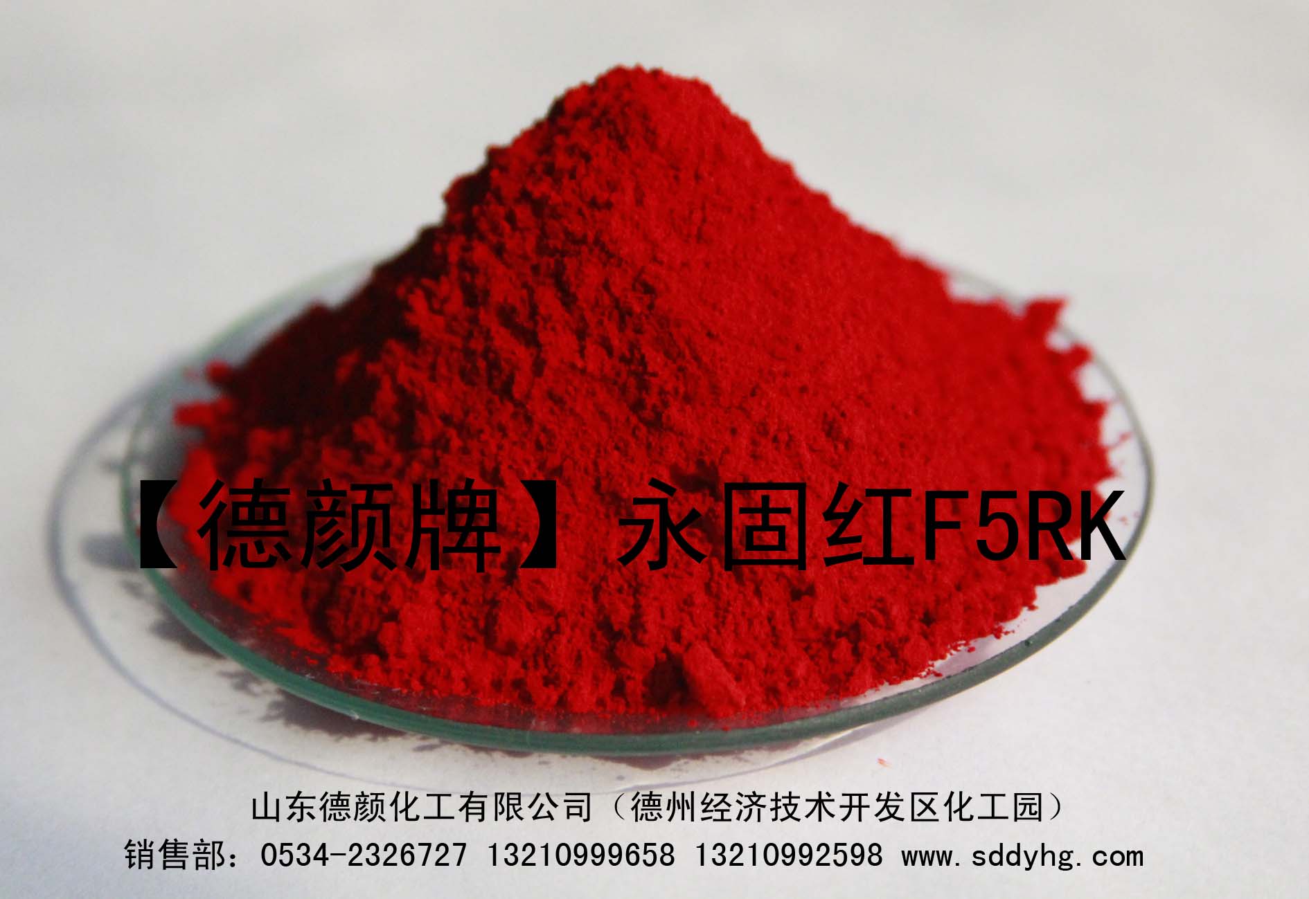 山东颜料厂供应粉末涂料着色专用颜料永固红F5RK