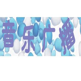2015河南人民广播电台音乐广播 FM88.1广告报价
