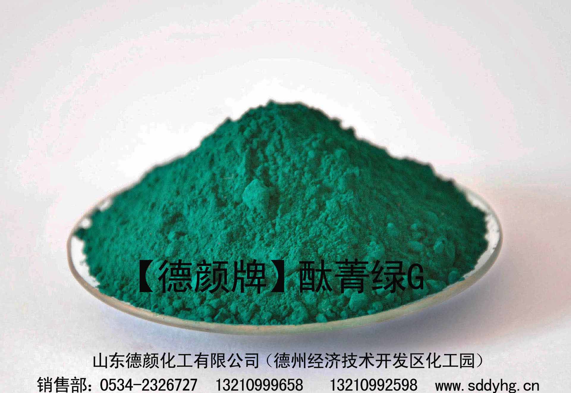 【酞菁绿G】山东德颜化工专业生产颜料P.G.7绿