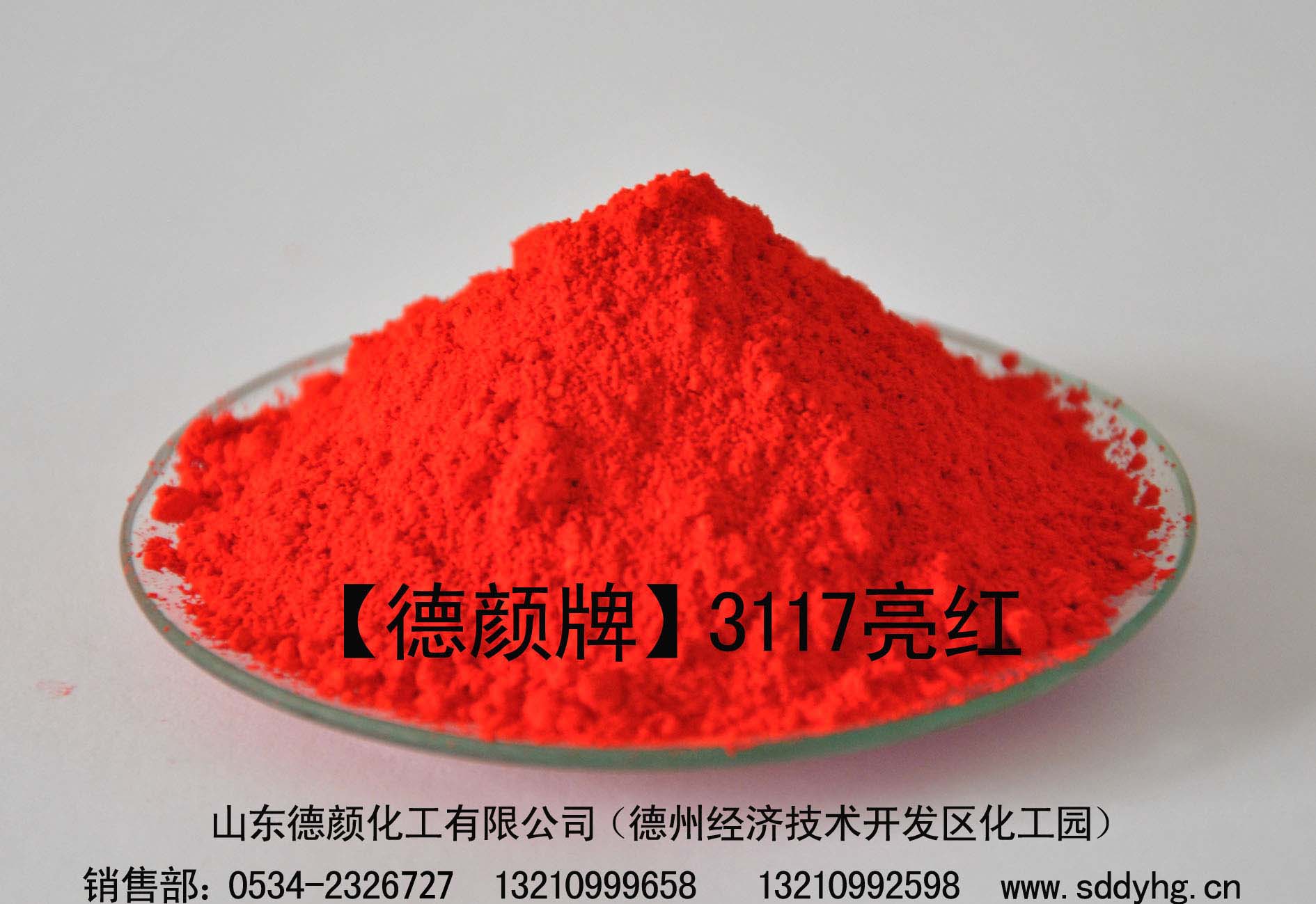 【3117亮红】山东德颜化工专业生产有机颜料质优价廉