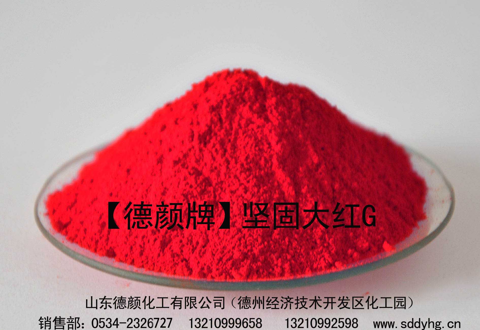【坚固大红G】山东德颜化工供应有机颜料22号红厂家直销