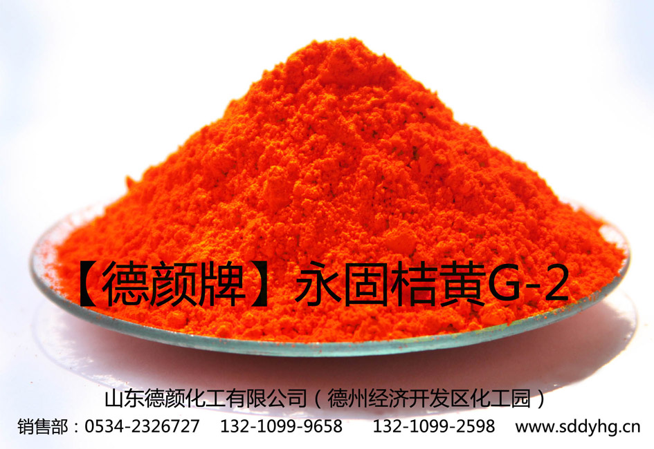山东颜料厂生产桔红颜料，P.O.13永固桔黄G（德颜牌）