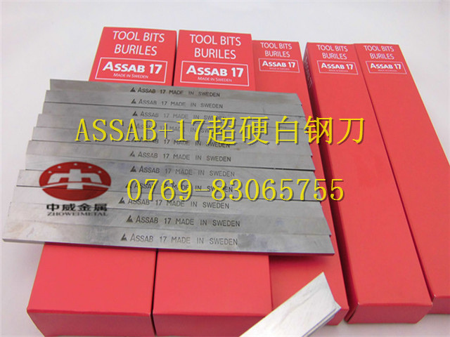 ASSAB+17白钢刀品牌
