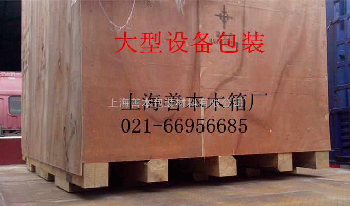 上海出口木箱包装公司021-66956685