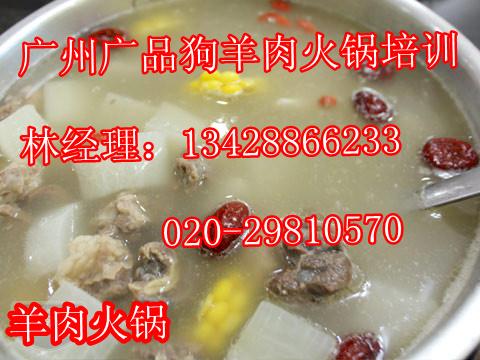 雷州狗羊肉火锅培训