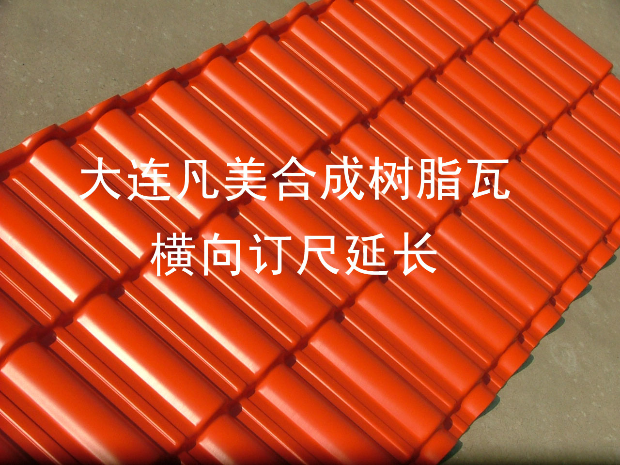 横向桔红色合成树脂瓦-高光亚光 利用率最大的瓦
