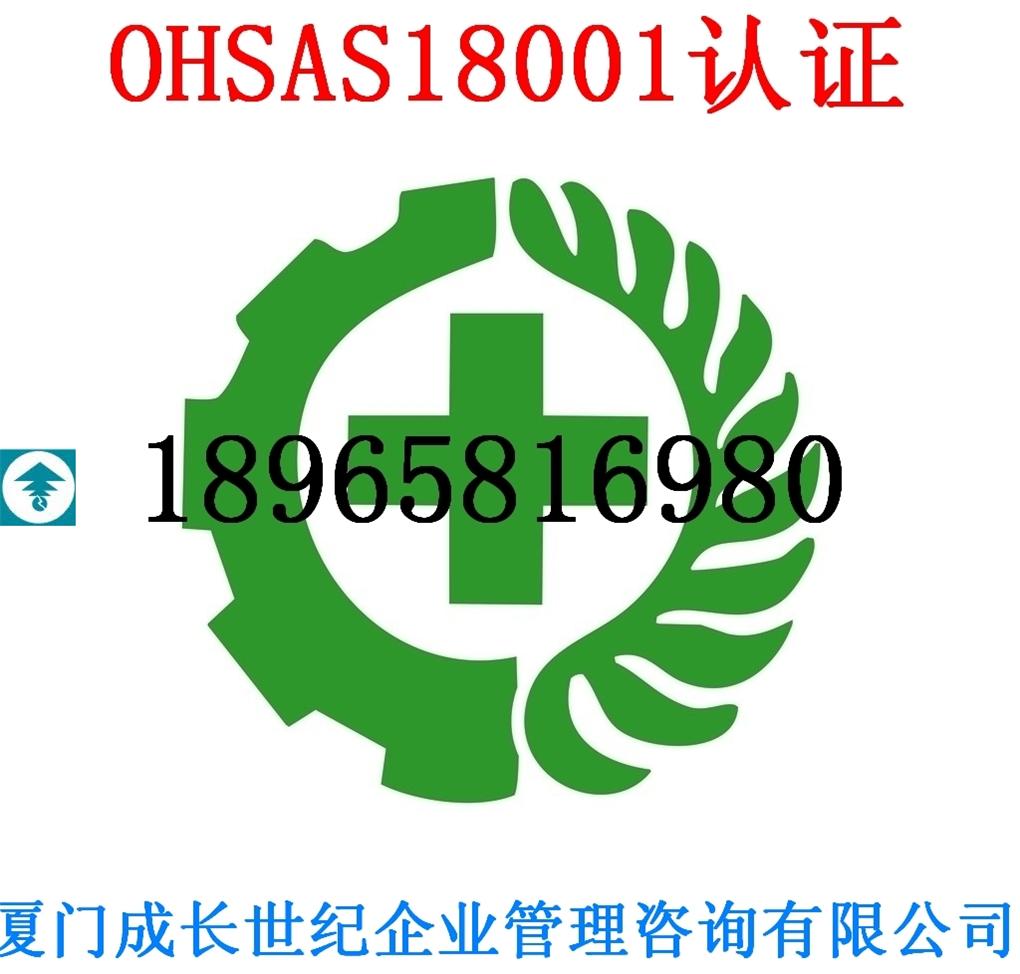 厦门OHSAS18001漳州泉州龙岩三明OHSAS18001认证