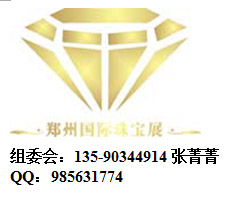 2015郑州国际珠宝玉石展览会