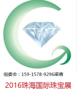 2016中国珠海国际珠宝玉石首饰博览会