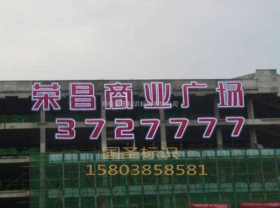 楼顶大字最新报价—2015年7月漯河荣昌商业广场楼