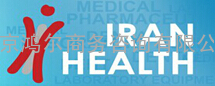 2016年伊朗国际医疗展IRAN HEALTH  