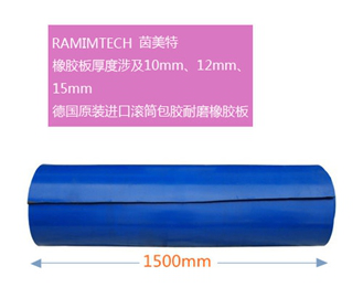 国产滚筒耐磨胶板与德国进口RAMIMTECH耐磨胶板区别