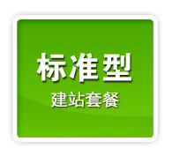 北京朝阳区标准型企业（SEO优化版）网站建设