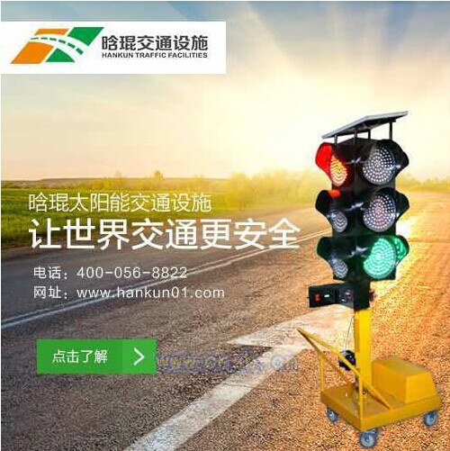  太阳能移动信号灯  公路安全神器 就是晗琨交通设施！