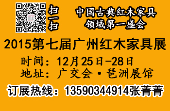 2015广州红木家具展 2015/12/25