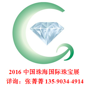 2016珠海珠宝展 2016/5/27