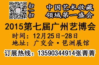 2015广州艺术品展 2015/12/25