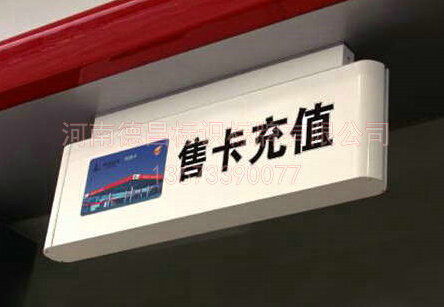 高品质售卡充值灯箱