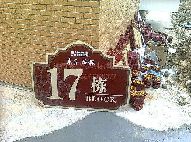 精美的小区标识标牌定制