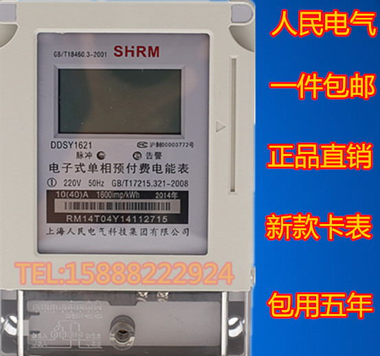 上海人民卡表、预付费电表，插卡电表 DDSY1621 数码显示