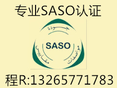 锂电池SASO认证专业测试机构