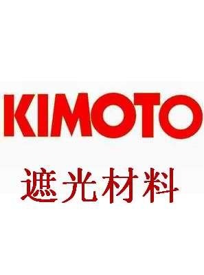 日本KIMOTO遮光膜