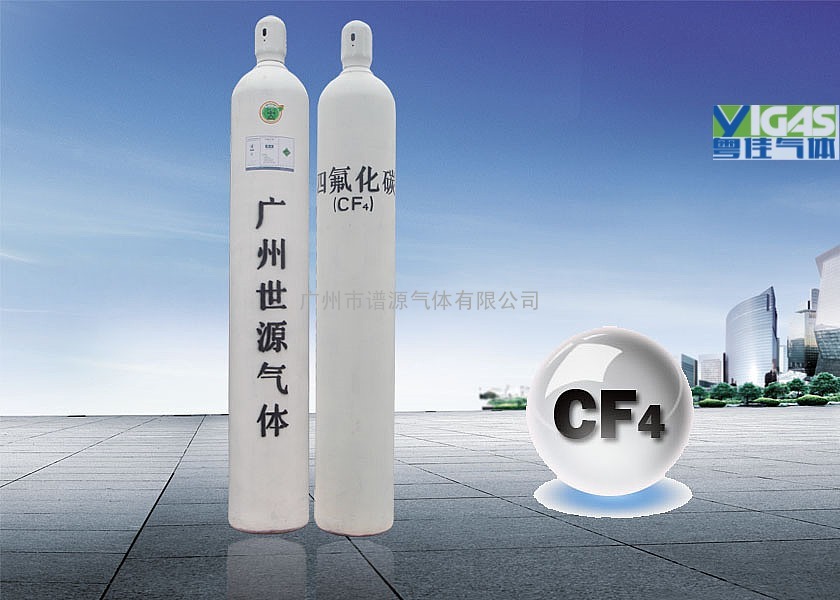 四氟化碳|CF4，四氟化碳价格，广东CF4供应