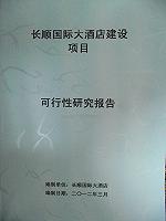 重庆市文海公司代写生态鸡鸭养殖可行性报告