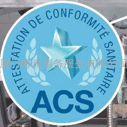 ACS Certification-泉州&amp;厦门&amp;开平&amp;金华ACS认证 
