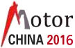 MOTOR-2016第十六届中国(国际)电机博览会暨发展论坛