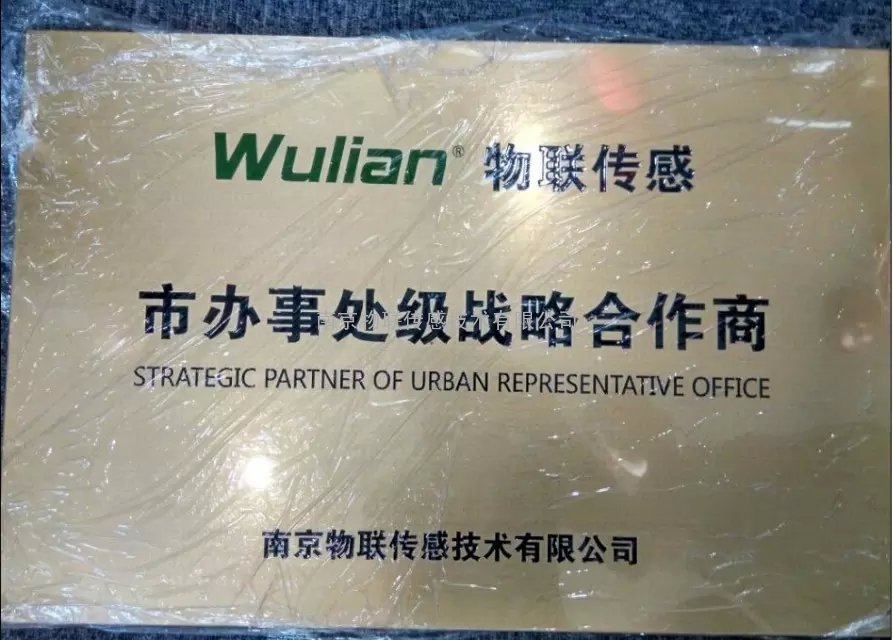 南京物联传感技术有限公司市级办事处招商征集-智能家居办事处加盟代理