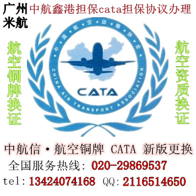 一二类航空销售代理协议中航协CATA资质更换证