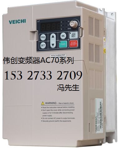 伟创变频器AC70-T3-004G/5R5G江苏扬州总代理