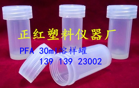 PFA 30ml溶样罐