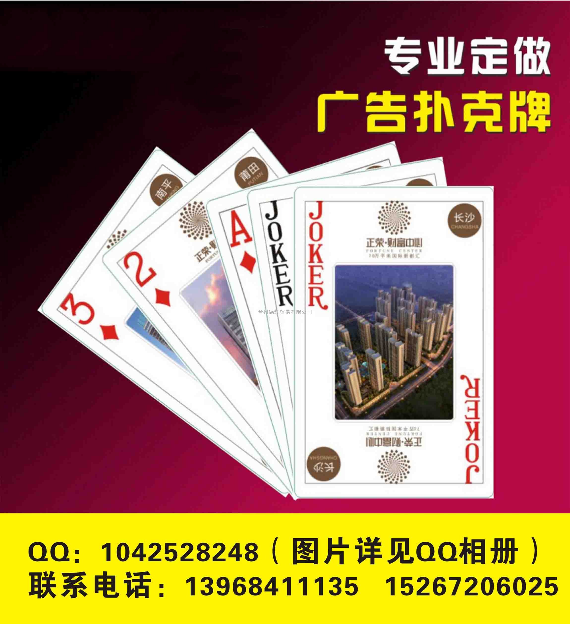 台州广告扑克牌，台州赠品，LOGO印刷印字