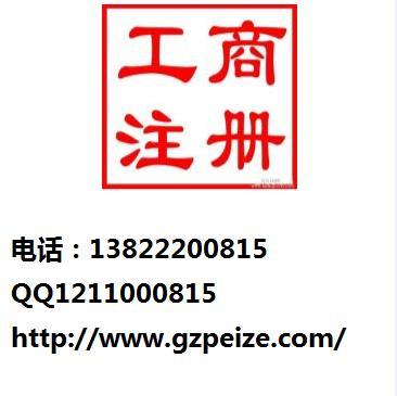 广州海珠公司注册_广州市公司注册_培泽企业