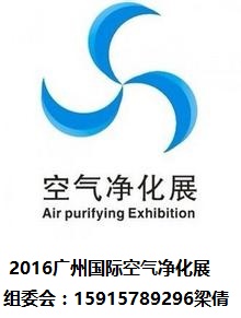 2016广州空气净化展