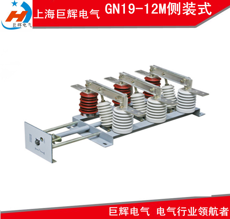 巨辉侧装式带面板系列GN19-12M户内高压隔离开关最佳首选