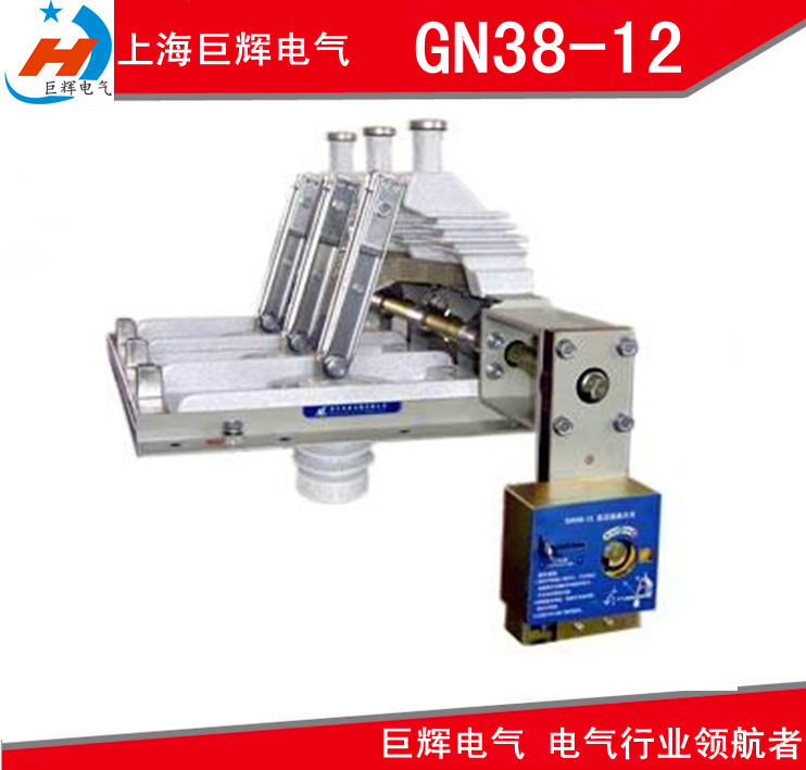 巨辉高压隔离开关批发零售GN38-12/630A  GN38-12/1250A 价格最低 产品最优