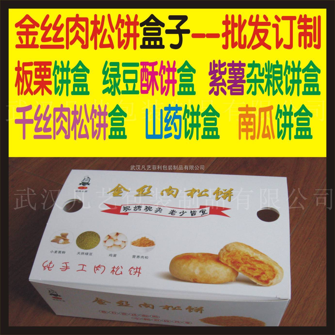 武汉板栗酥饼纸盒|表兄表弟肉松饼纸盒批发|绿豆饼纸盒批发印刷
