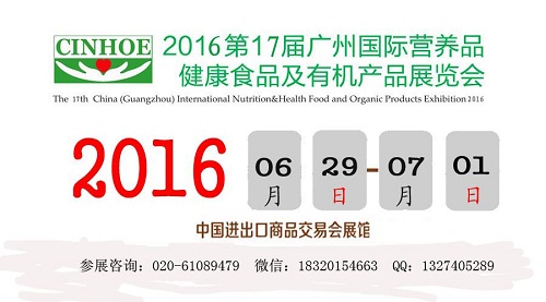 2016年广州营养、健康、有机食品展览会