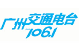 广州交通广播电台广告部广告服务