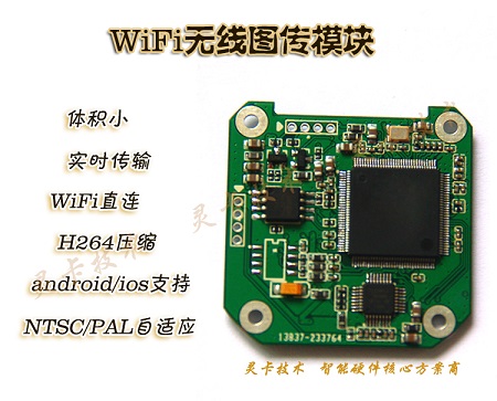 LC329_定制型WIFI图传模块 红外相机 FPV