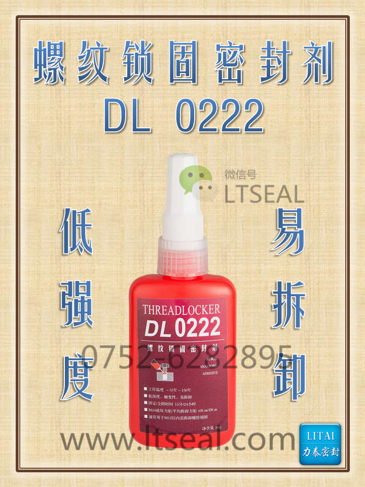 力泰螺纹锁固密封剂（力泰螺丝胶）DL-0222