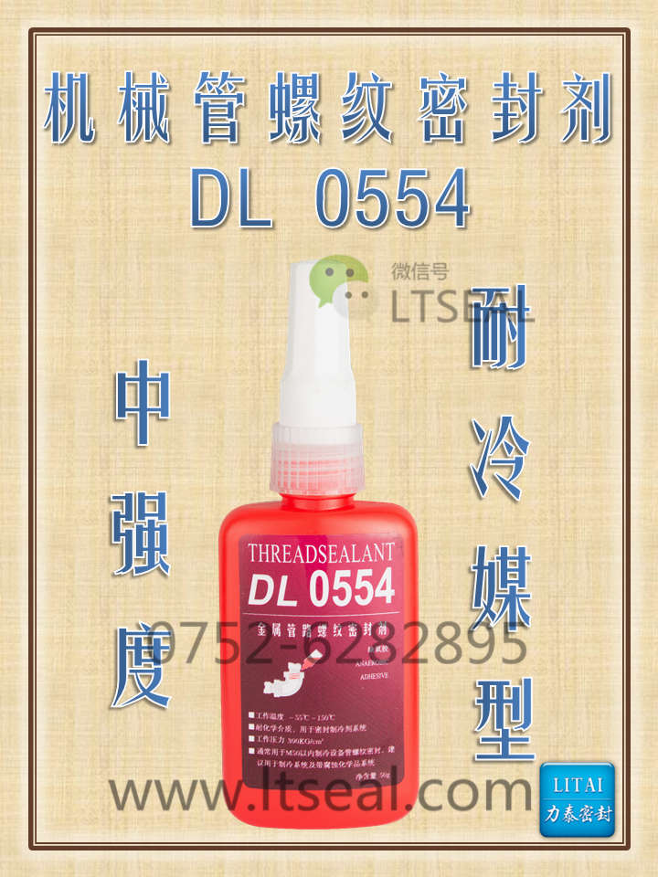 力泰管螺纹密封剂DL-0554