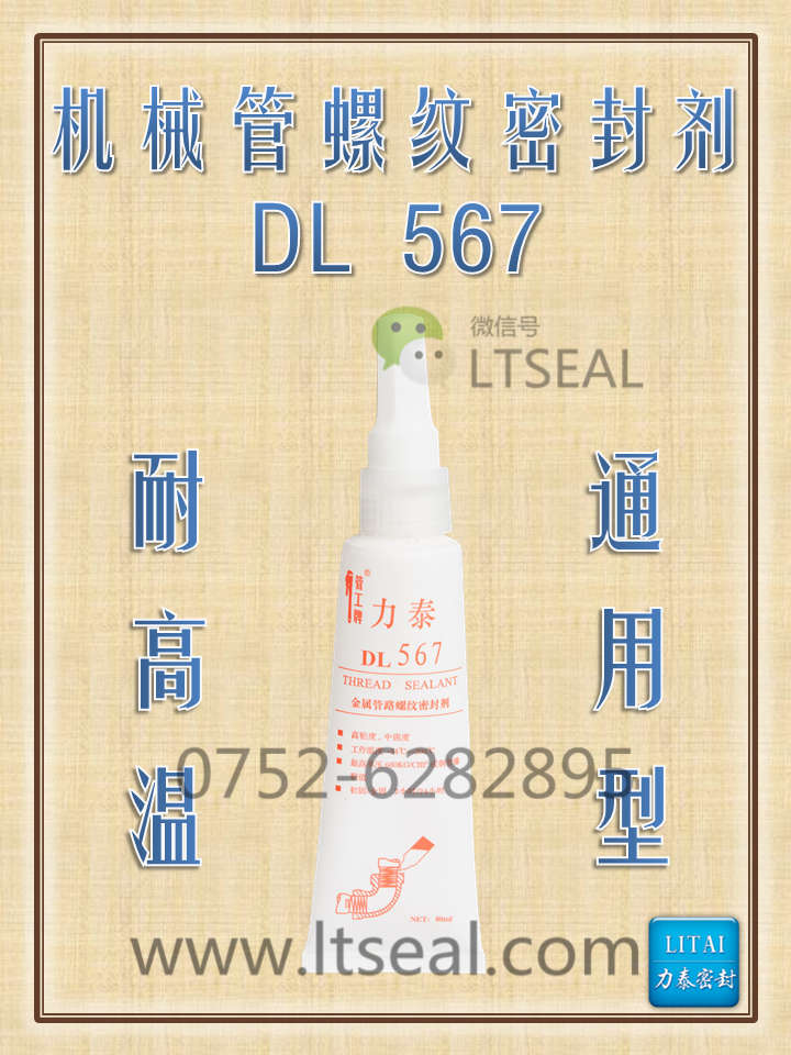 力泰管螺纹密封剂DL-567