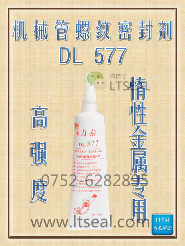 力泰管螺纹密封剂DL-577