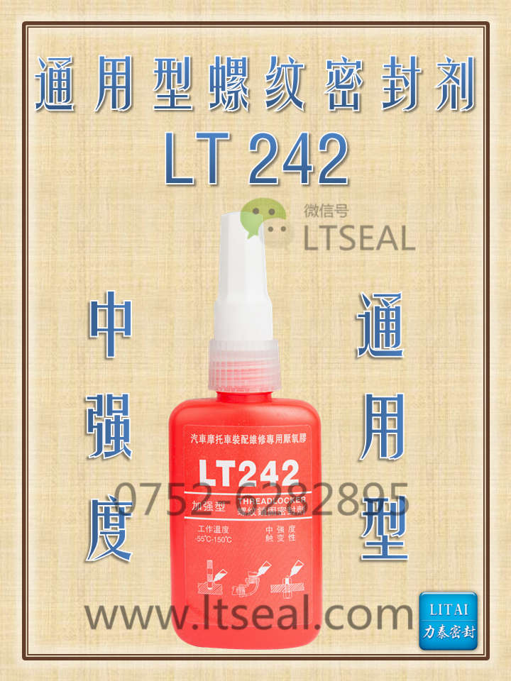 力泰通用型螺纹密封剂LT242