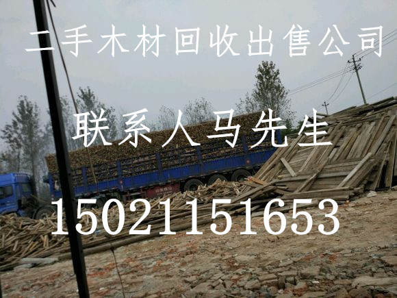 上海建筑木材回收公司、二手旧木材回收、浙江建筑二手木材回收、江苏建筑旧木材回收、建筑模板方木回收出售