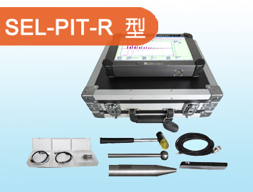 升拓检测2015热供 SEL-PIT-R加强型基桩无损检测设备